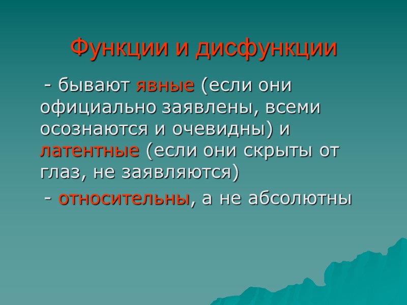 Функции и дисфункции    - бывают явные (если они официально заявлены, всеми